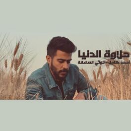 Album cover of حلاوة الدنيا (feat. Ahmed Kamel)