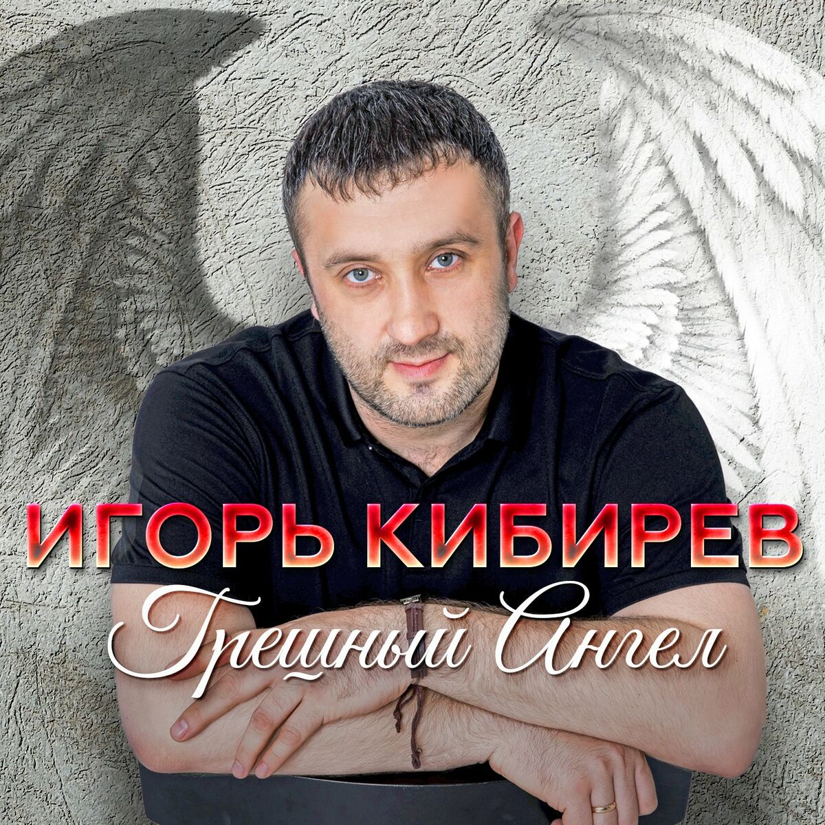 Ирина Круг - Я ношу твою фамилию: lyrics and songs | Deezer