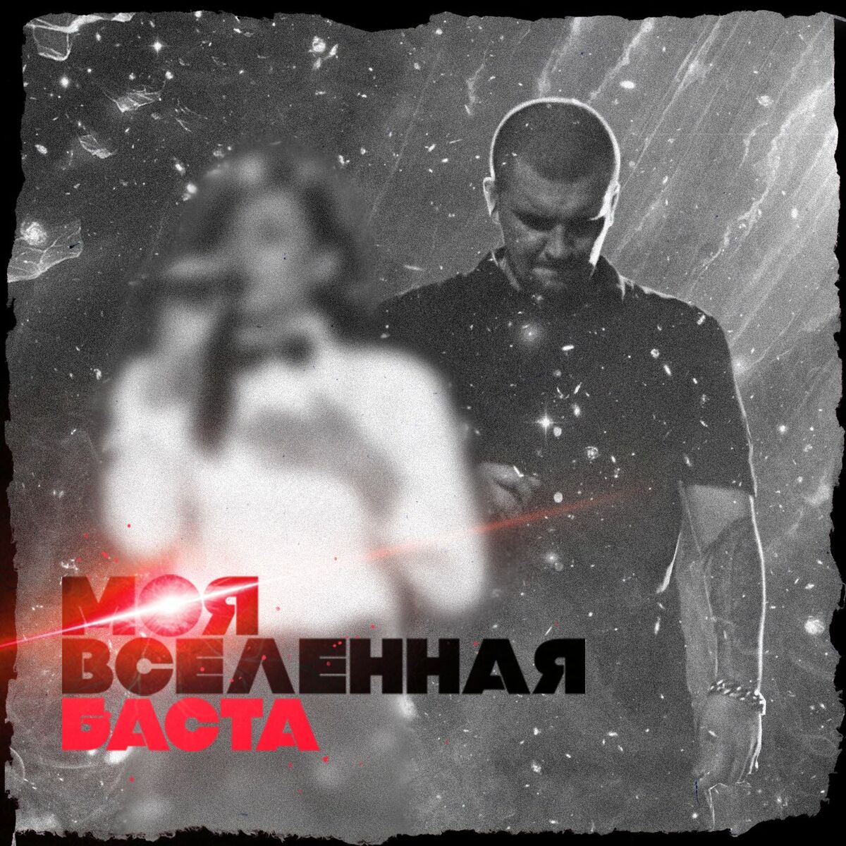 Баста - Моя Вселенная: listen with lyrics | Deezer