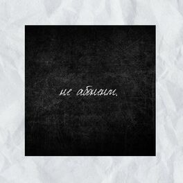 Album cover of Не абонент