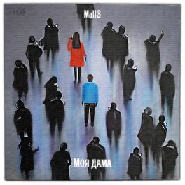 Album cover of Моя дама