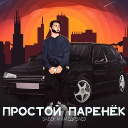 Album cover of Простой паренёк