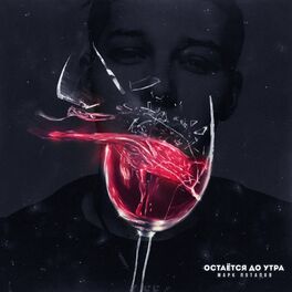 Album cover of Остаётся до утра