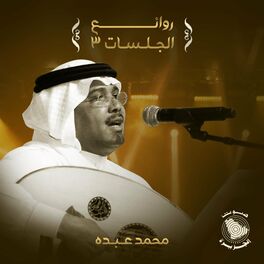 Album cover of Rawaey Al Jalasat 3