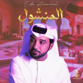 Album cover of المنشول