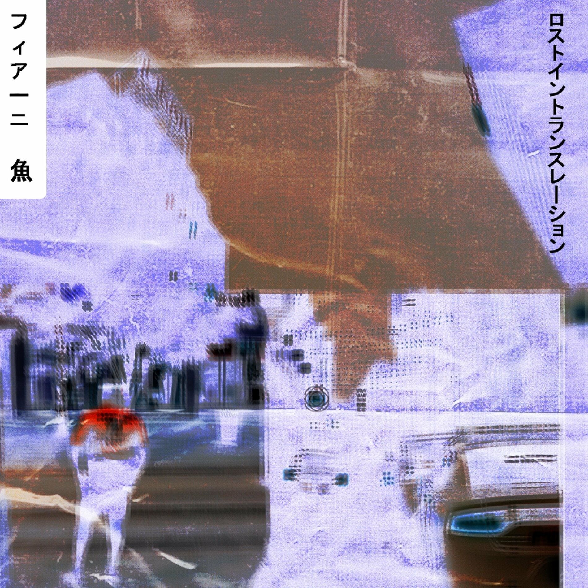 Fiani - ロストイントランスレーション - Lost in Translation (feat. FISH): letras e músicas  | Deezer