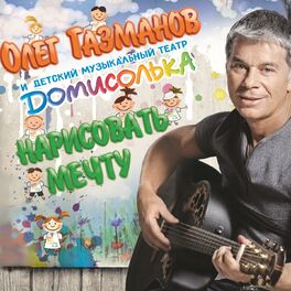 Album cover of Нарисовать мечту