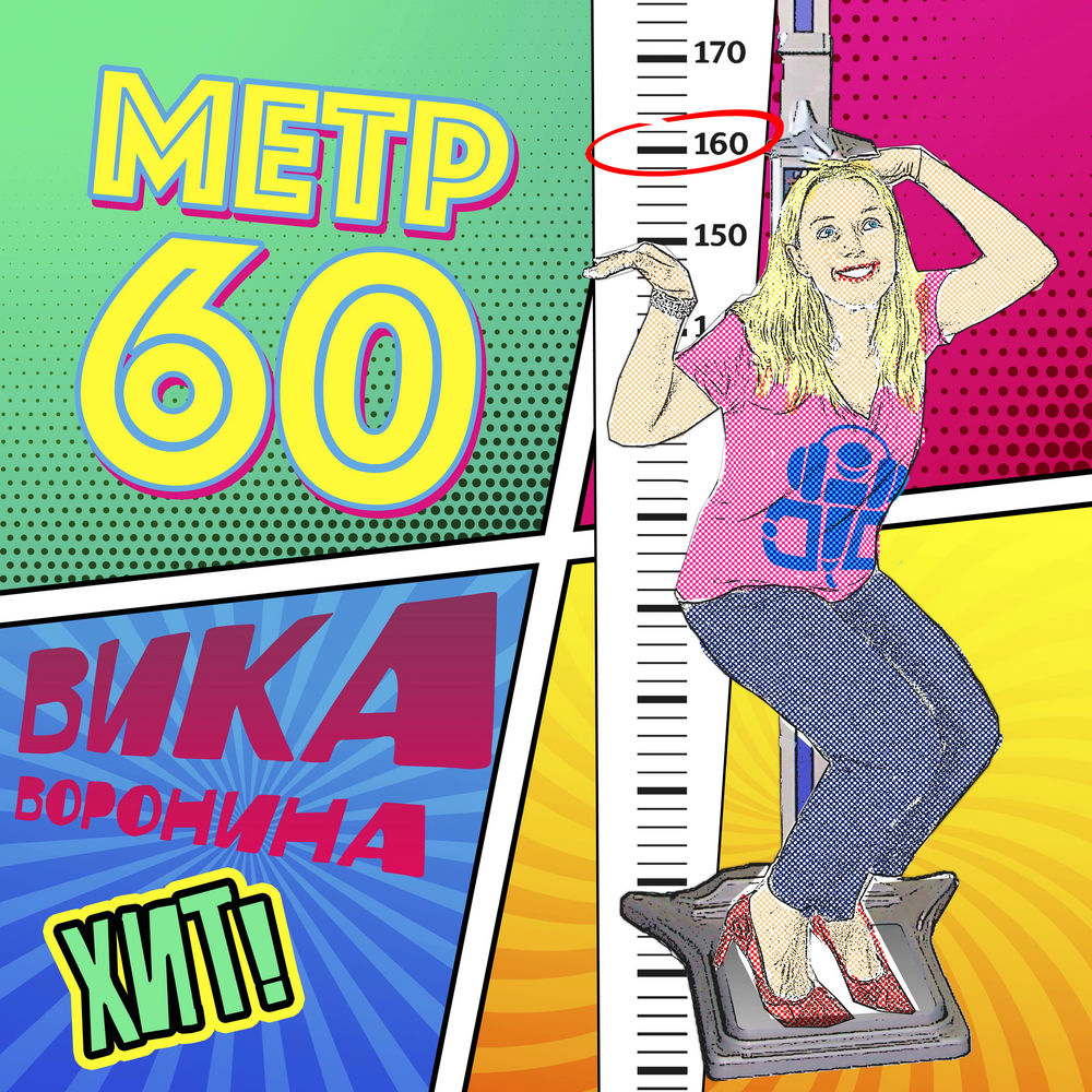 On the summer слушать. Cd meters, the: kickback. Песня метр 60. Песня метр 60. Meters "meters".
