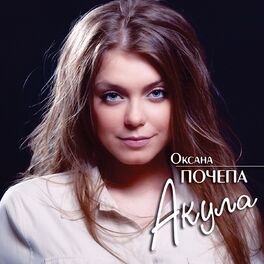 Album cover of Акула
