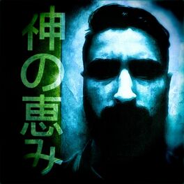 Album cover of 神の恵み