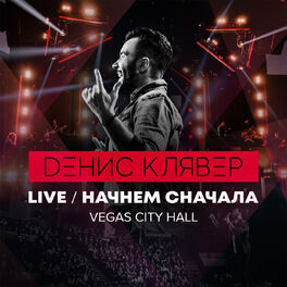 Album cover of Начнём сначала (Live @ Vegas City Hall, 2018)