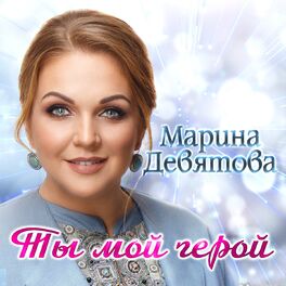 Album cover of Ты мой герой