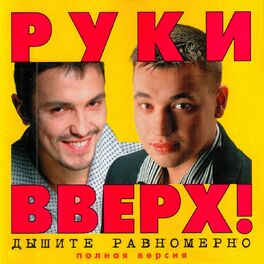 Album cover of Дышите равномерно (Полная версия)
