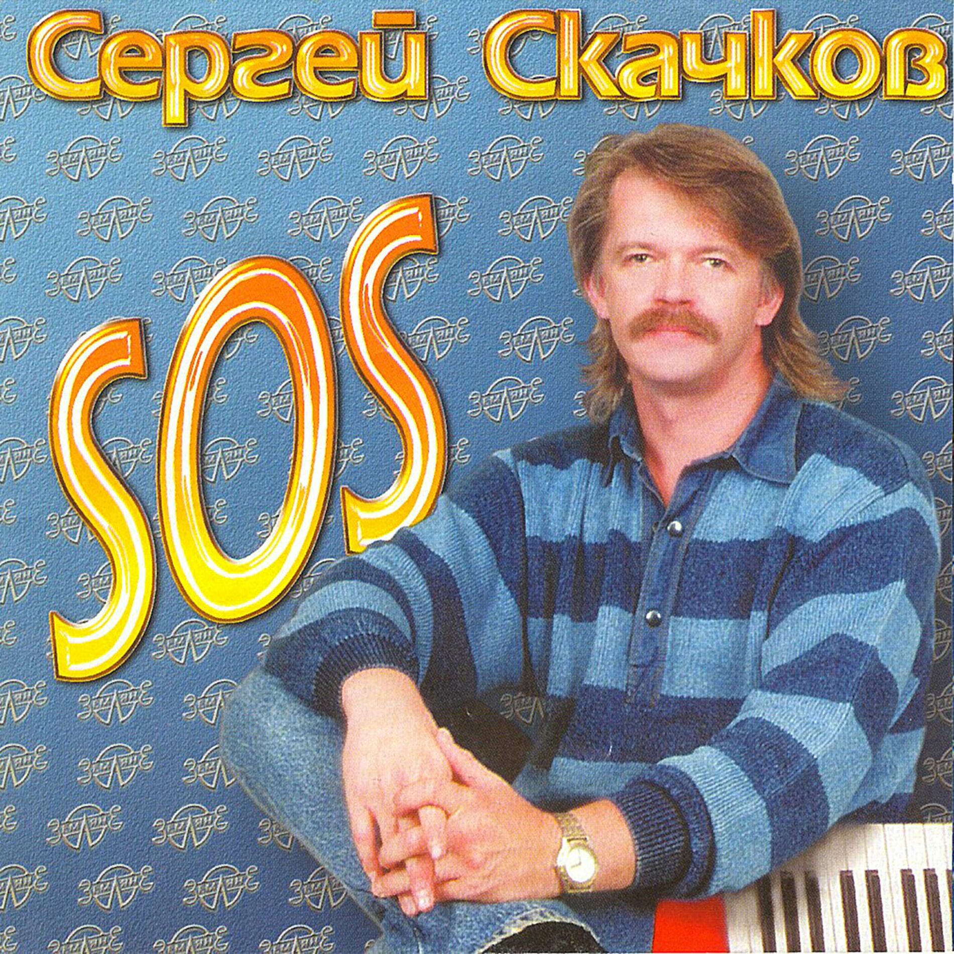 Сергей Скачков (экс: Земляне) - Избранное и неизданное № 1: lyrics en  nummers | Deezer