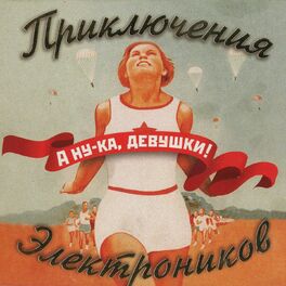 Album cover of А ну-ка, девушки