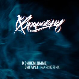 Album cover of В синем дыме сигарет (Remix)