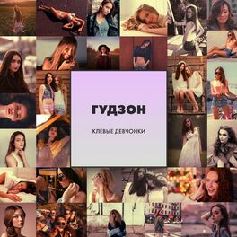 Album cover of Клёвые девчонки