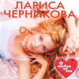 Лариса Черникова - биография, новости, личная жизнь