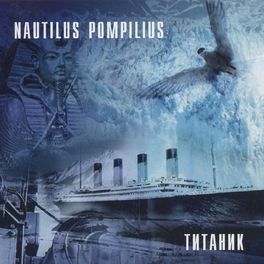 Album cover of Титаник