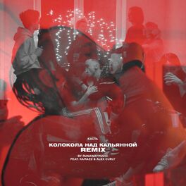 Album cover of Колокола над кальянной (Remix)