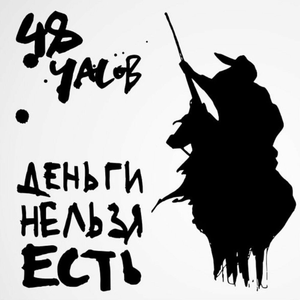 Деньги нельзя. Деньги нельзя есть.