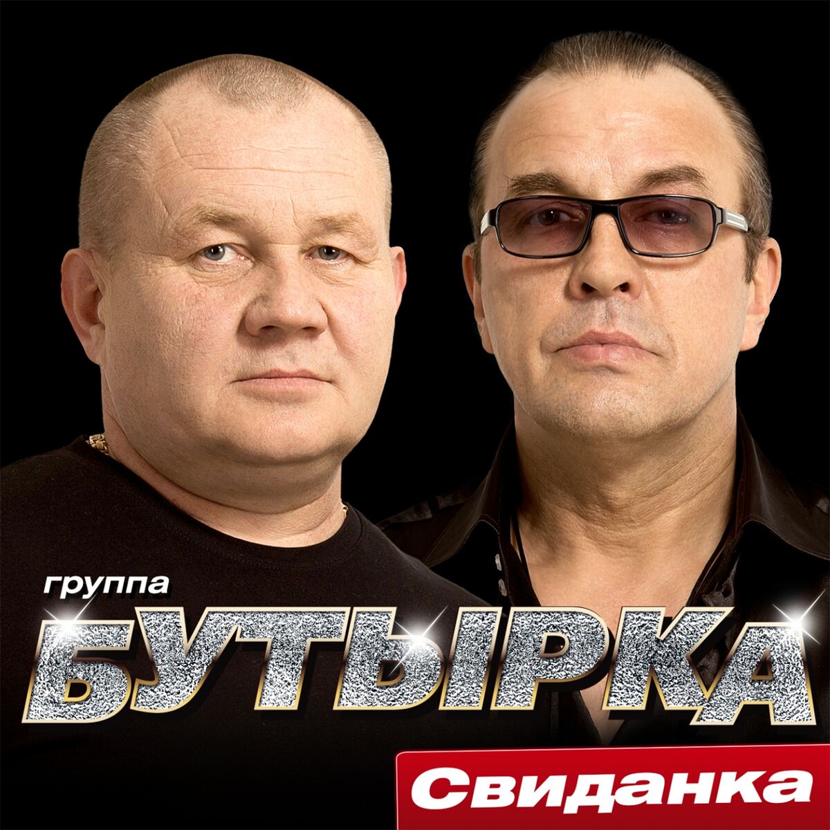 Бутырка - Новое и лучшее: lyrics and songs | Deezer