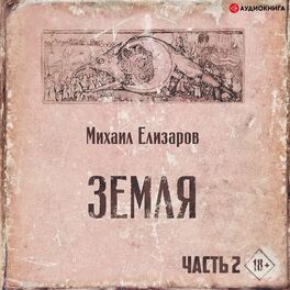 Album cover of Земля. Часть вторая