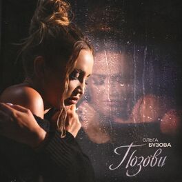 Album cover of Позови