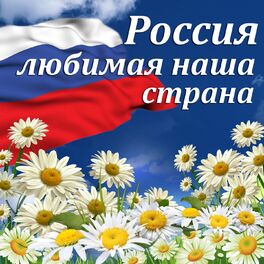 Album cover of Россия - любимая наша страна