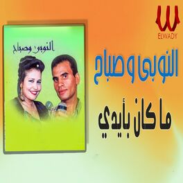 Album cover of ما كان بايدي اسيبه
