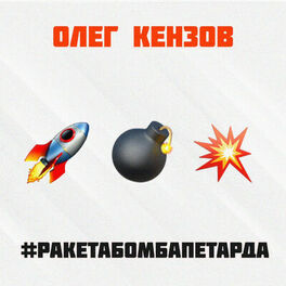 Album cover of #Ракетабомбапетарда