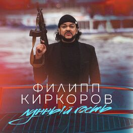 Album cover of Лунный гость