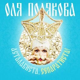 Album cover of Асталависта, сепаратиста!