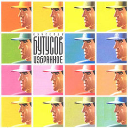 Album cover of Избранное