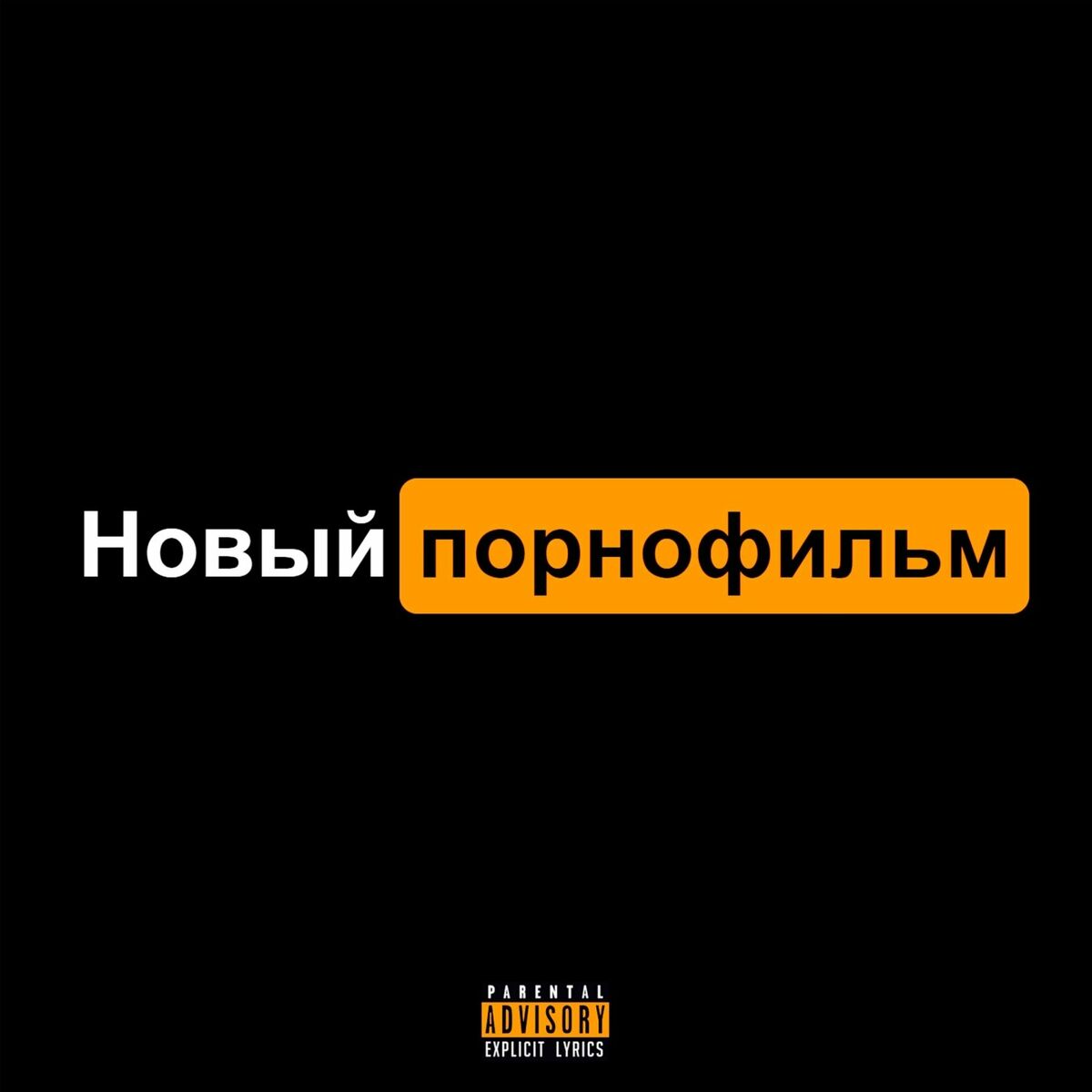 Строджей - Новый ПОРНОфильм: lyrics and songs | Deezer