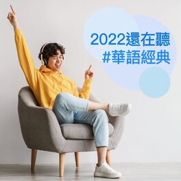 Album cover of 2022還在聽：華語經典
