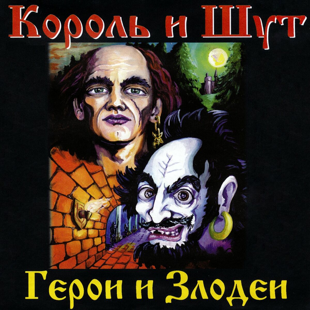 Король И Шут - Герои и Злодеи: тексты и песни | Deezer