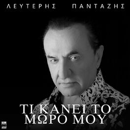 Album cover of Ti Kanei To Moro Mou