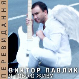 Album cover of Я тобою живу (Перевидання)