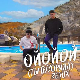 Album cover of ОЙОЙОЙ (ТЫ ГОВОРИЛА) [Remix]