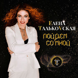 Album cover of Пойдём со мной
