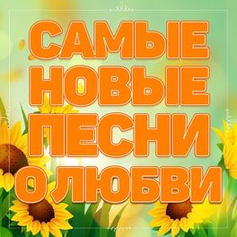 Album cover of Самые новые песни о любви