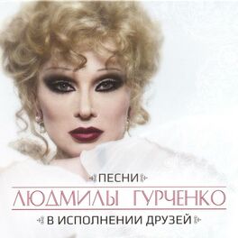 Album cover of Песни Людмилы Гурченко в исполнении друзей