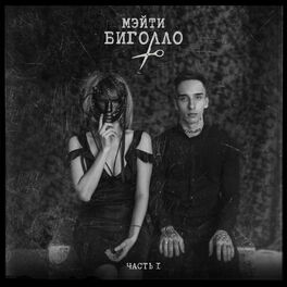 Album cover of Биголло, Часть 1