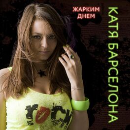 Album cover of Жарким днём