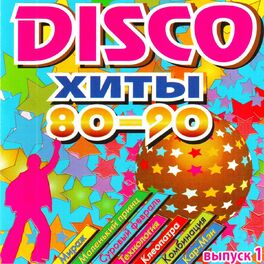 Album cover of Disco хиты 80-90-х, Ч. 1