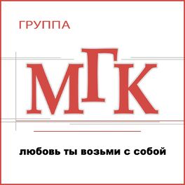 Album cover of Любовь ты возьми с собой