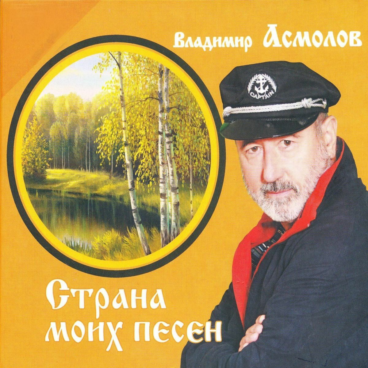 Владимир Асмолов: альбомы, песни, плейлисты | Слушайте на Deezer