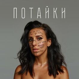 Album picture of ПОТАЙКИ