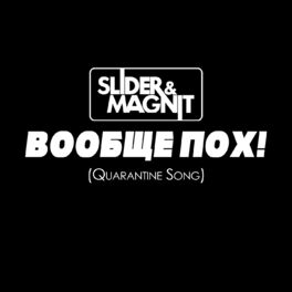 Album cover of Вообще пох! (Quarantine Song)